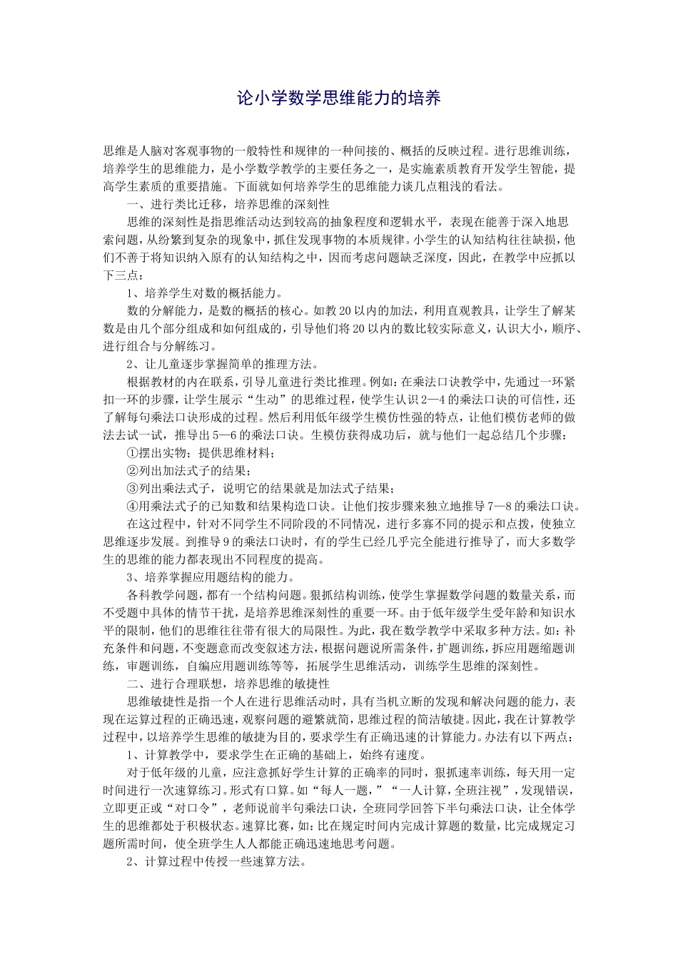 论小学数学思维能力的培养_第1页