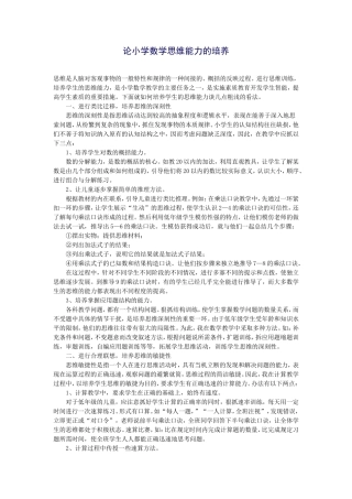论小学数学思维能力的培养