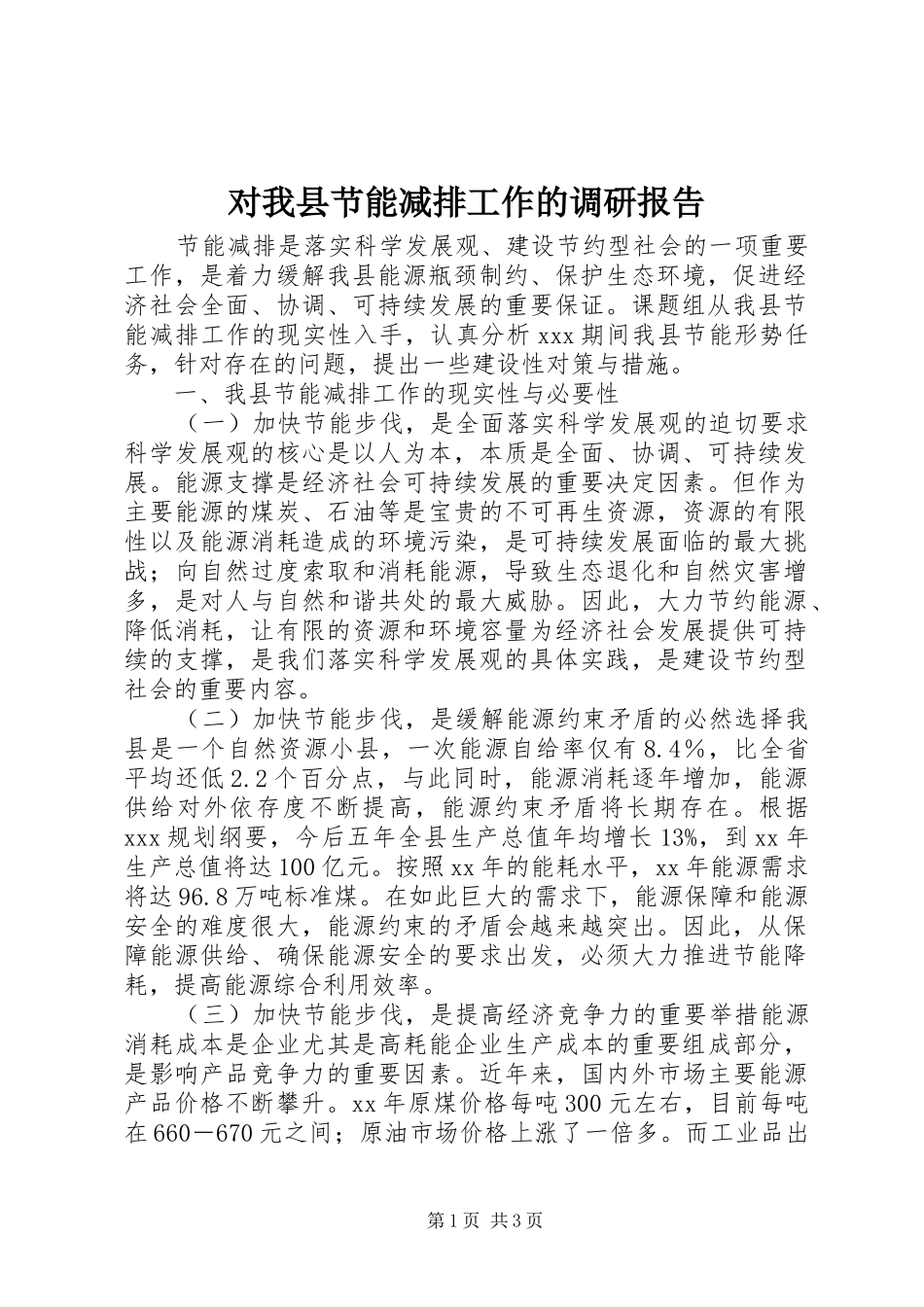 对我县节能减排工作的调研报告_第1页