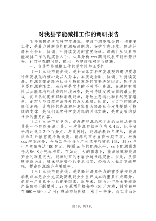 对我县节能减排工作的调研报告