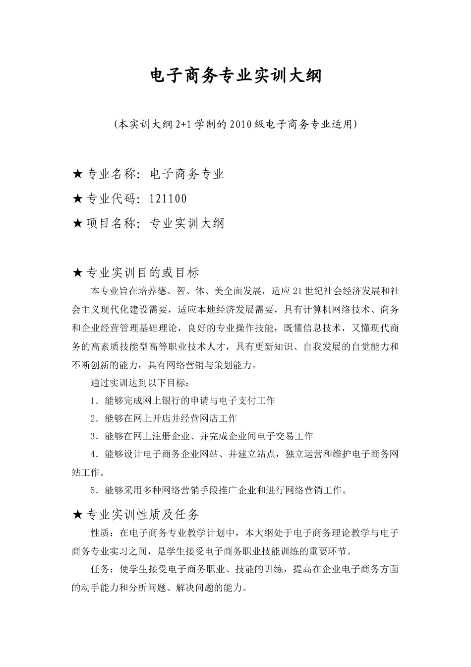 电子商务专业实训大纲_第1页