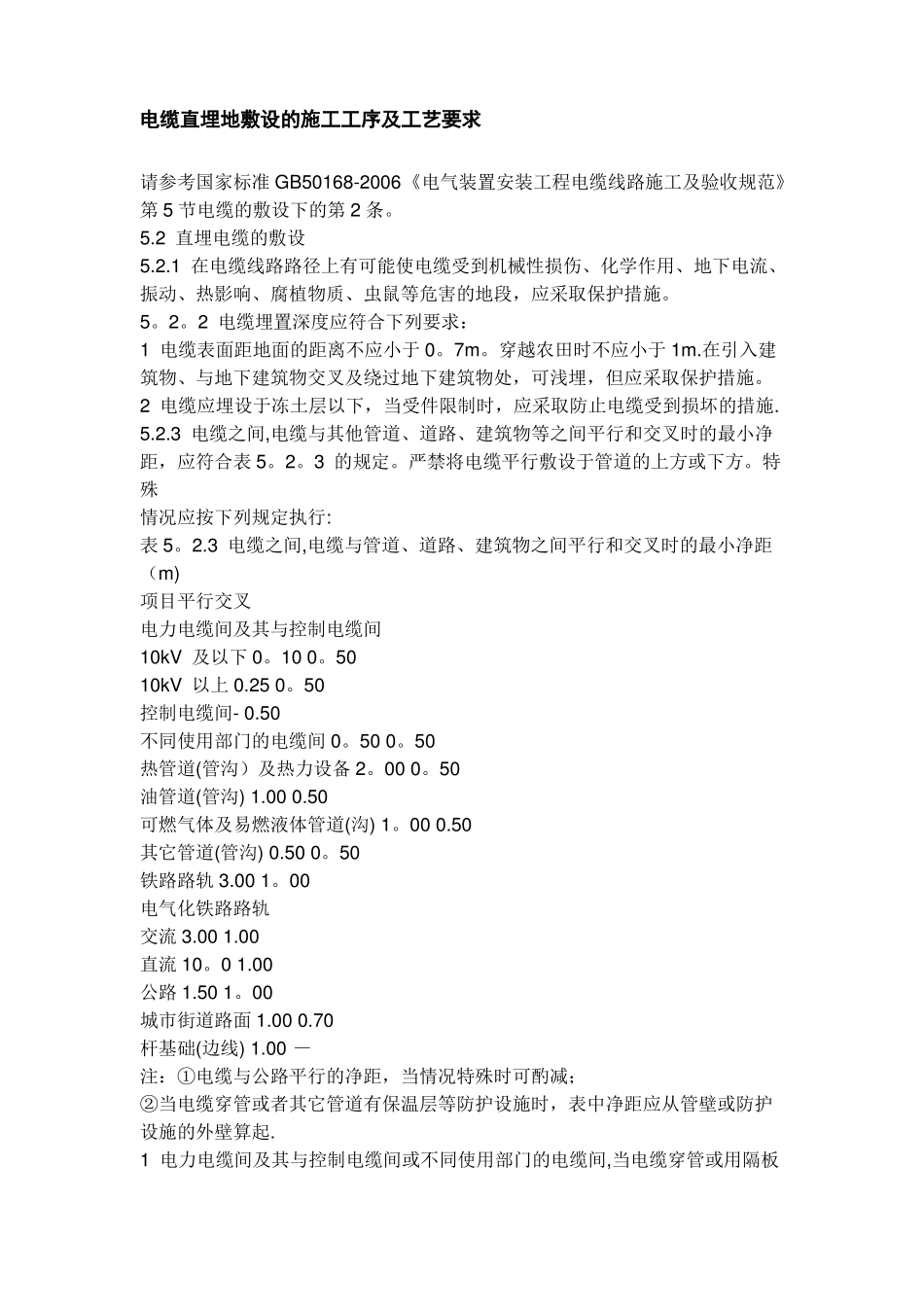 电缆直埋地敷设的施工工序_第1页