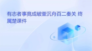 有志者事竟成破釜沉舟百二秦关终属楚课件