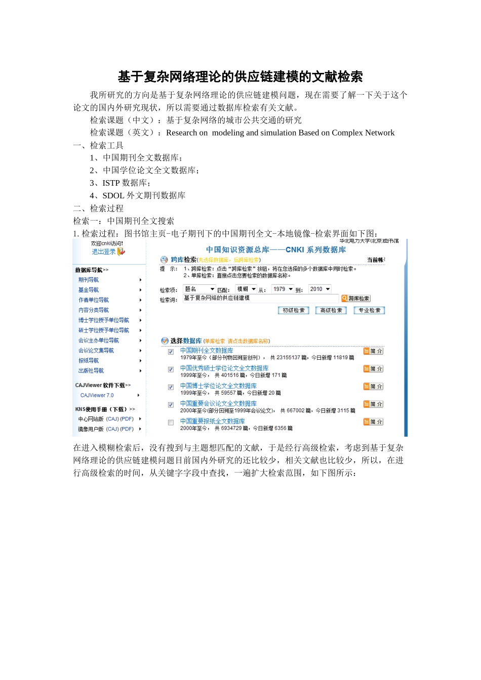基于复杂网络理论的供应链建模的文献检索_第1页