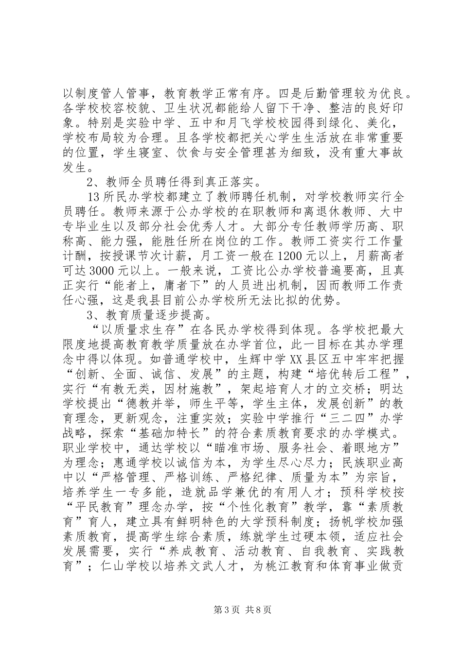 对我县民办教育发展情况的调查与思考的调研报告_第3页