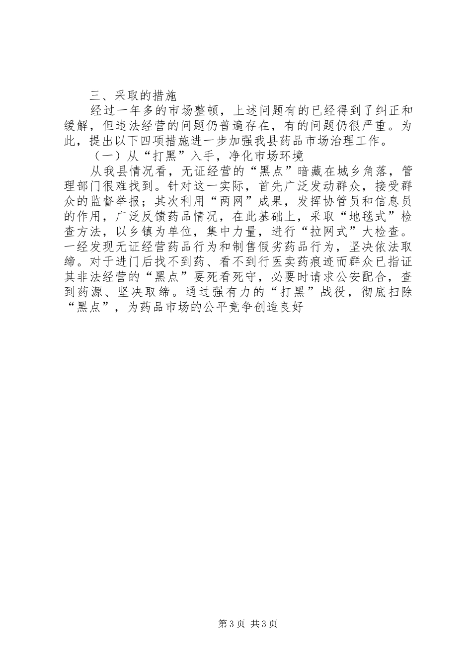 对我县当前药品市场的调研报告_第3页