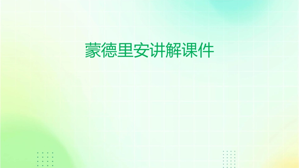 蒙德里安讲解课件_第1页