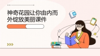 神奇花园让你由内而外绽放美丽课件