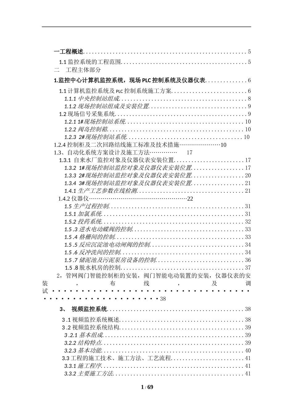 水厂自动化监控系统施工方案_第1页