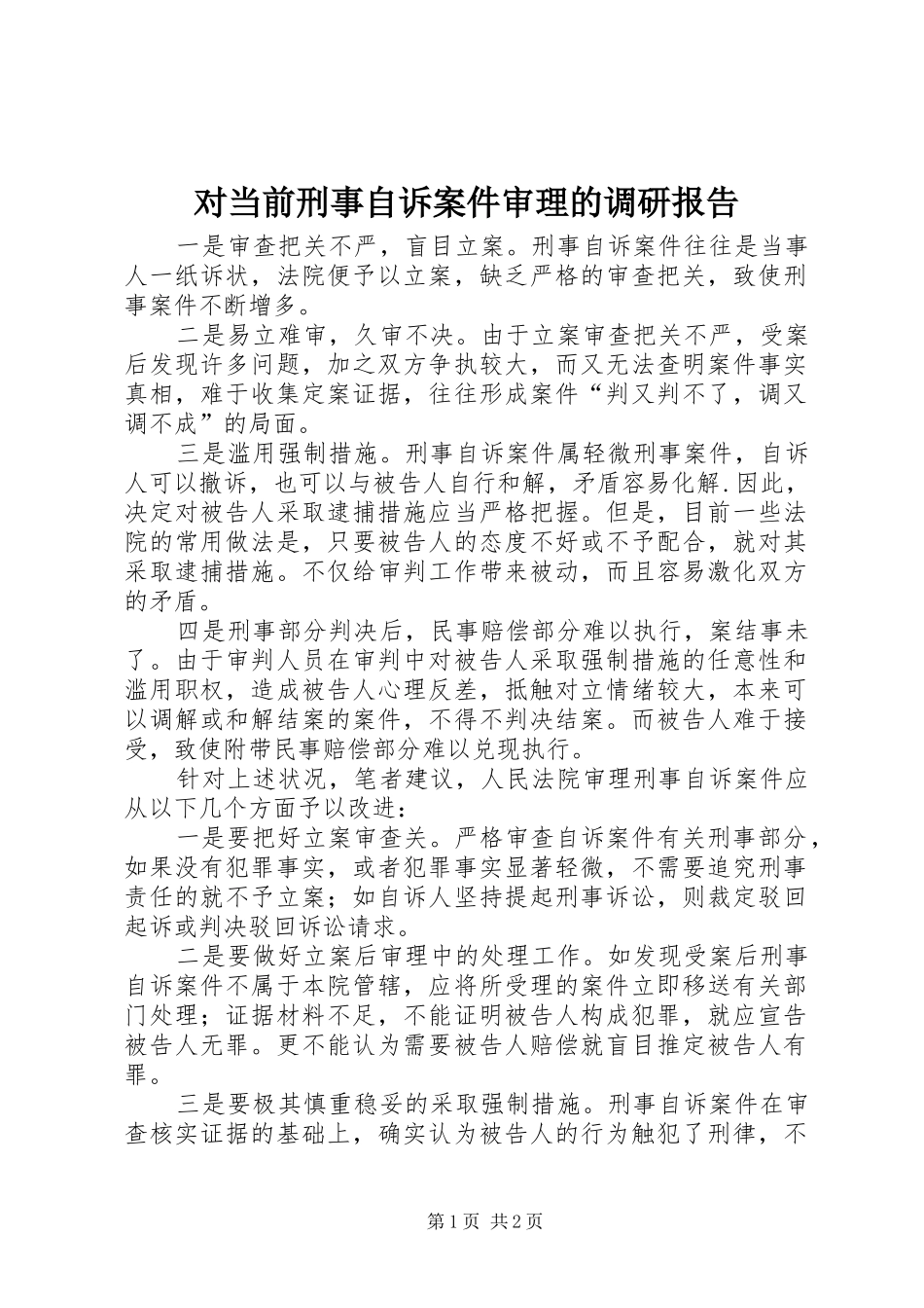对当前刑事自诉案件审理的调研报告_第1页