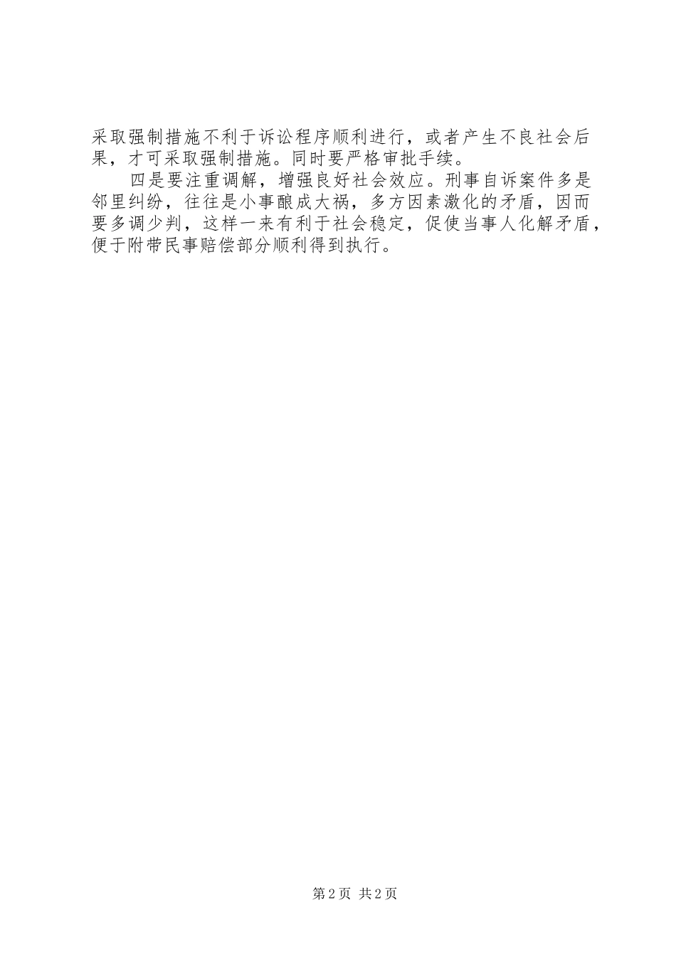 对当前刑事自诉案件审理的调研报告_第2页