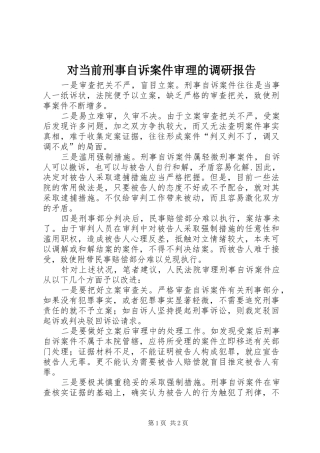 对当前刑事自诉案件审理的调研报告