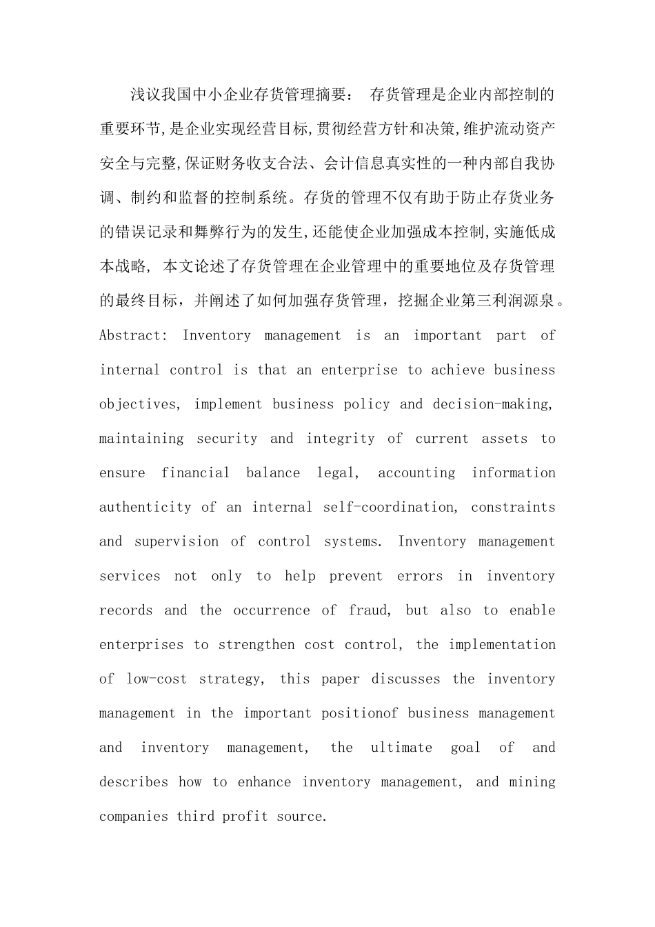 浅议我国中小企业存货管理_第1页