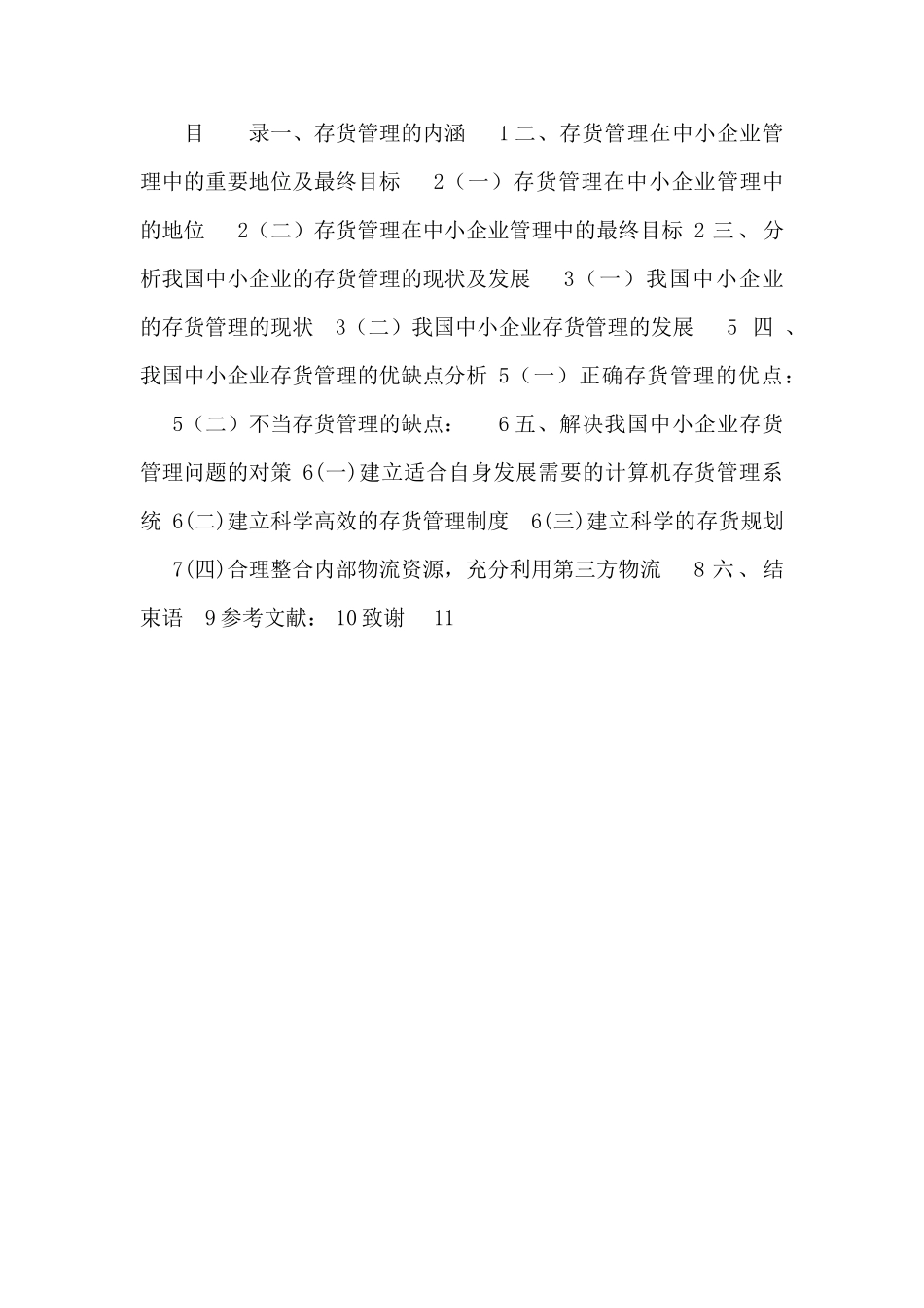 浅议我国中小企业存货管理_第3页