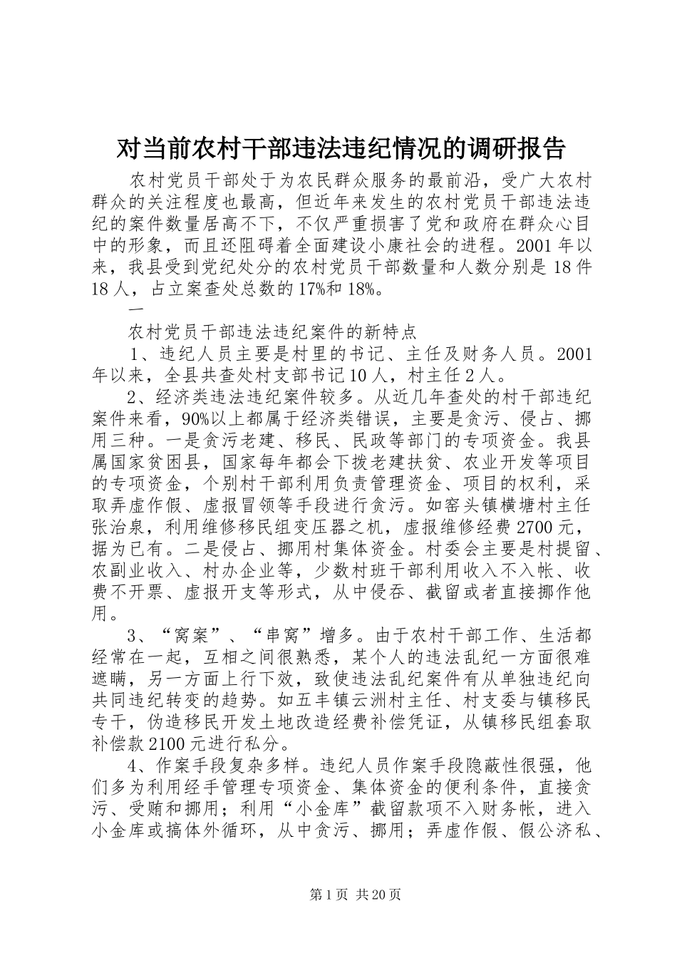 对当前农村干部违法违纪情况的调研报告_第1页
