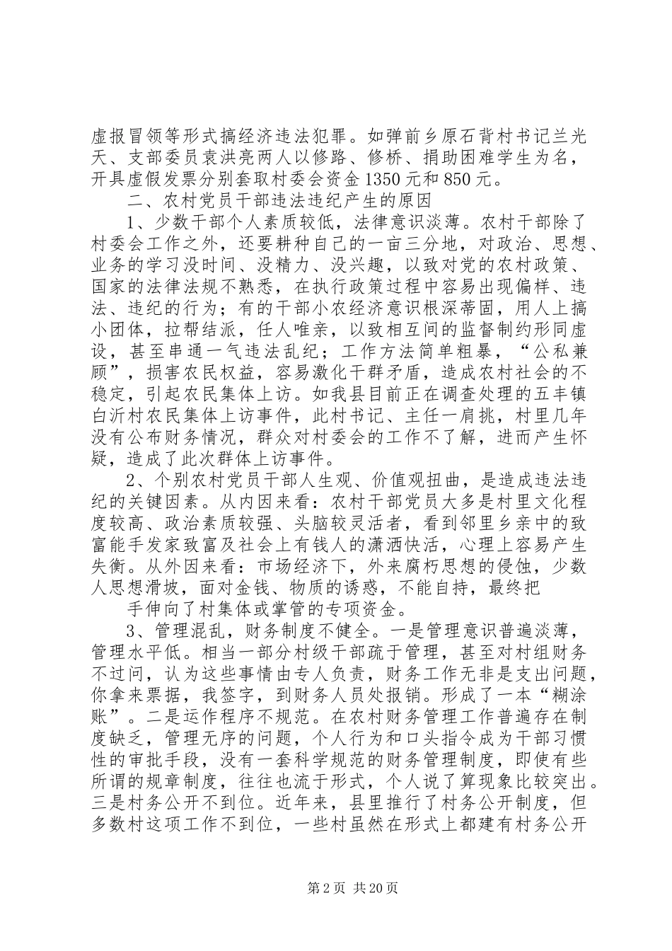 对当前农村干部违法违纪情况的调研报告_第2页
