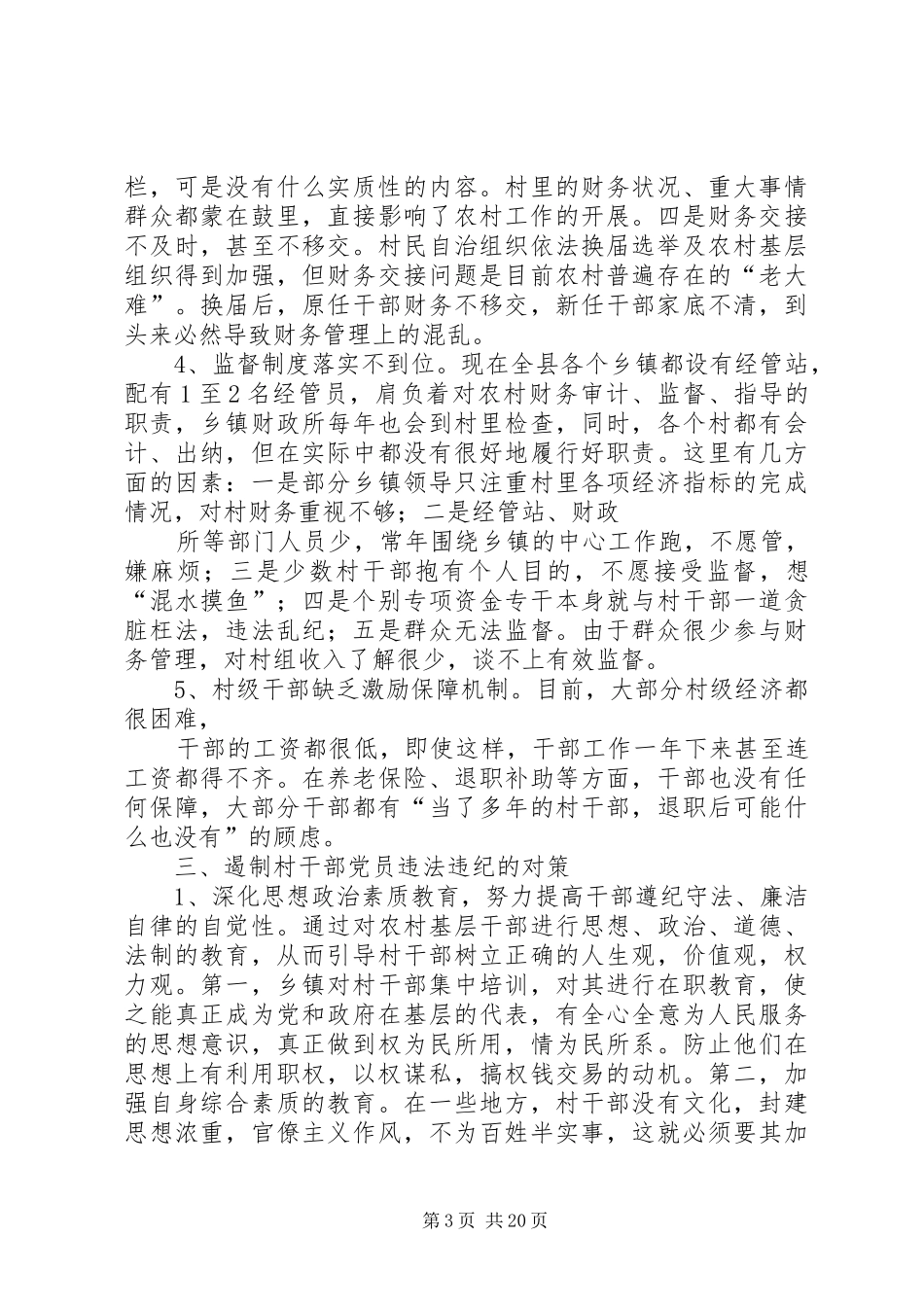 对当前农村干部违法违纪情况的调研报告_第3页