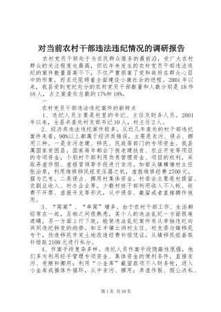 对当前农村干部违法违纪情况的调研报告