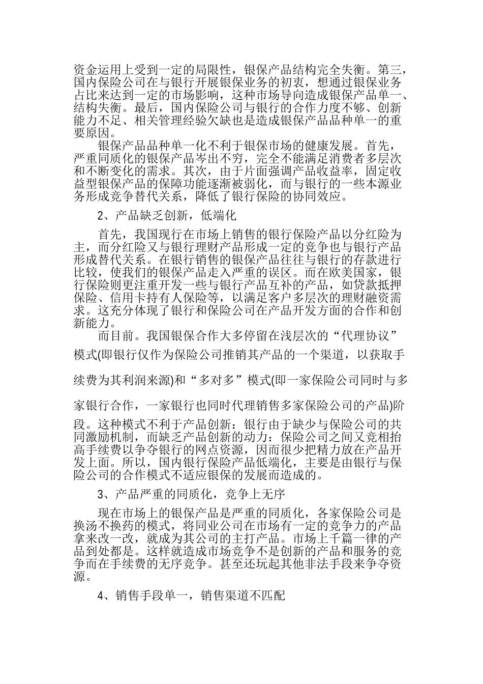 浅议我国银行保险产品开发的策略_第2页