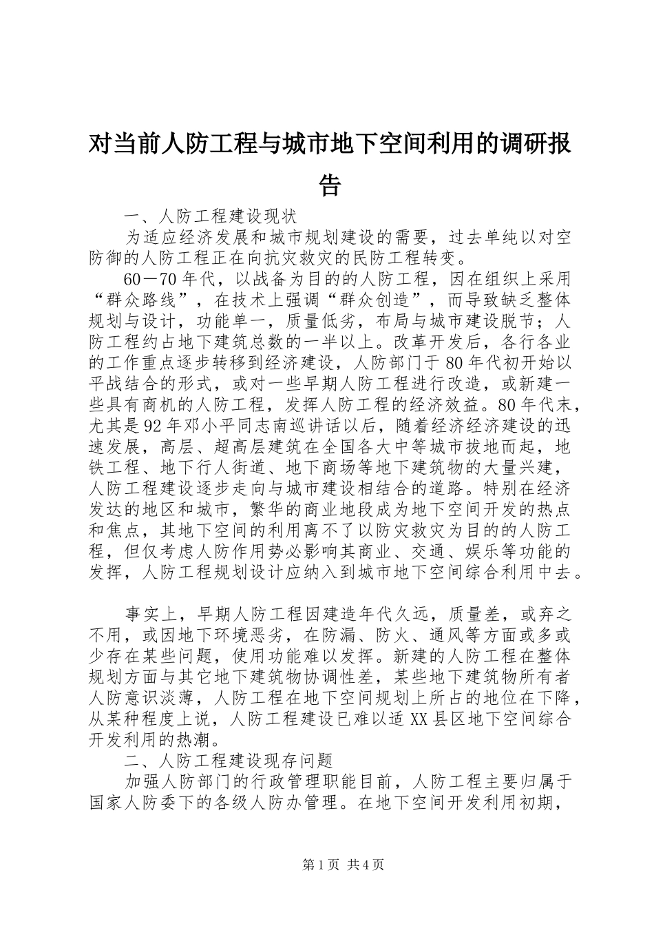 对当前人防工程与城市地下空间利用的调研报告_第1页