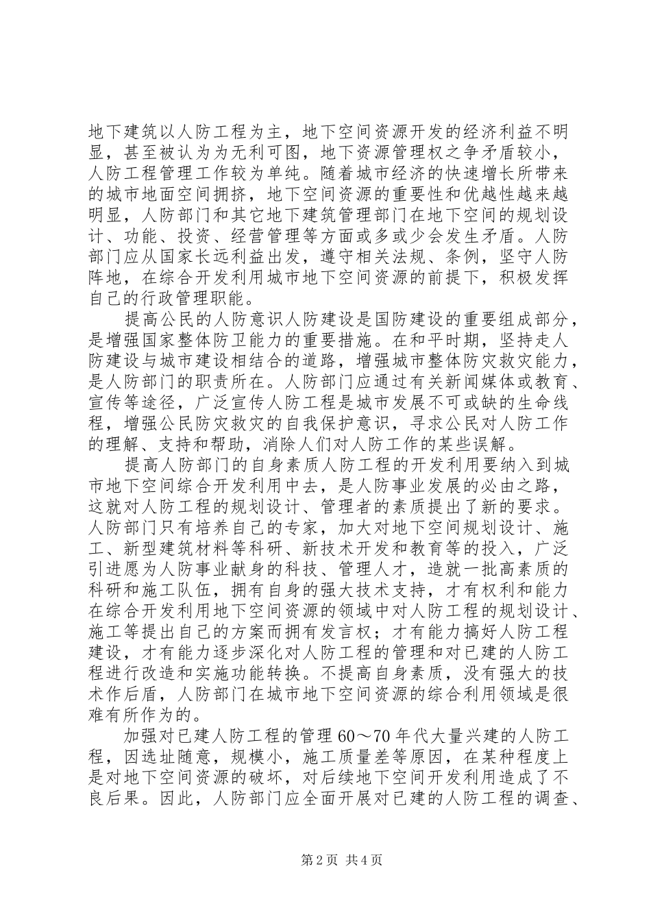 对当前人防工程与城市地下空间利用的调研报告_第2页