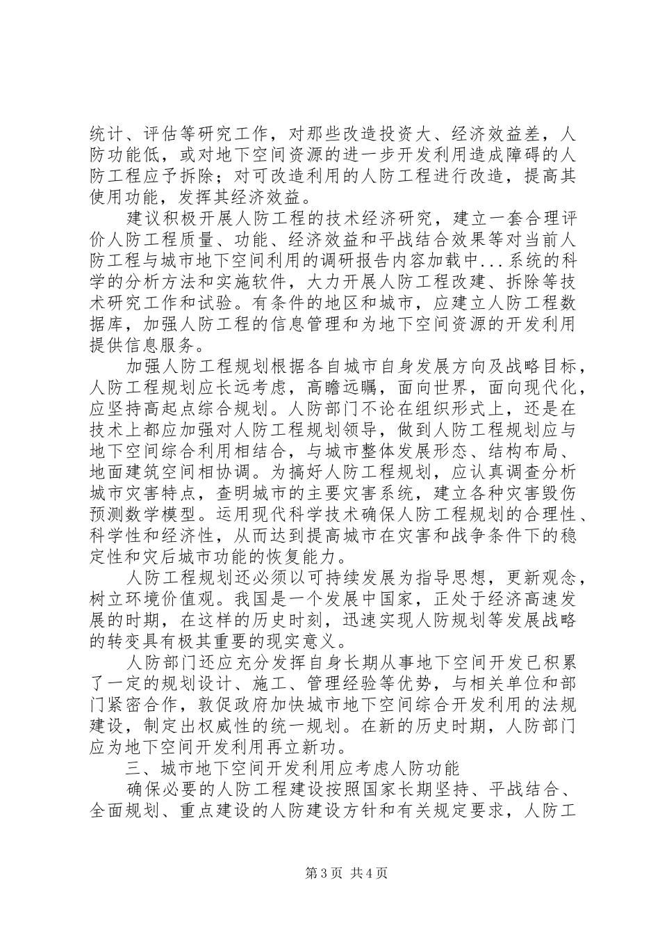 对当前人防工程与城市地下空间利用的调研报告_第3页