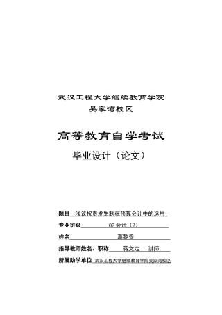 浅议权责发生制在预算会计中的应用