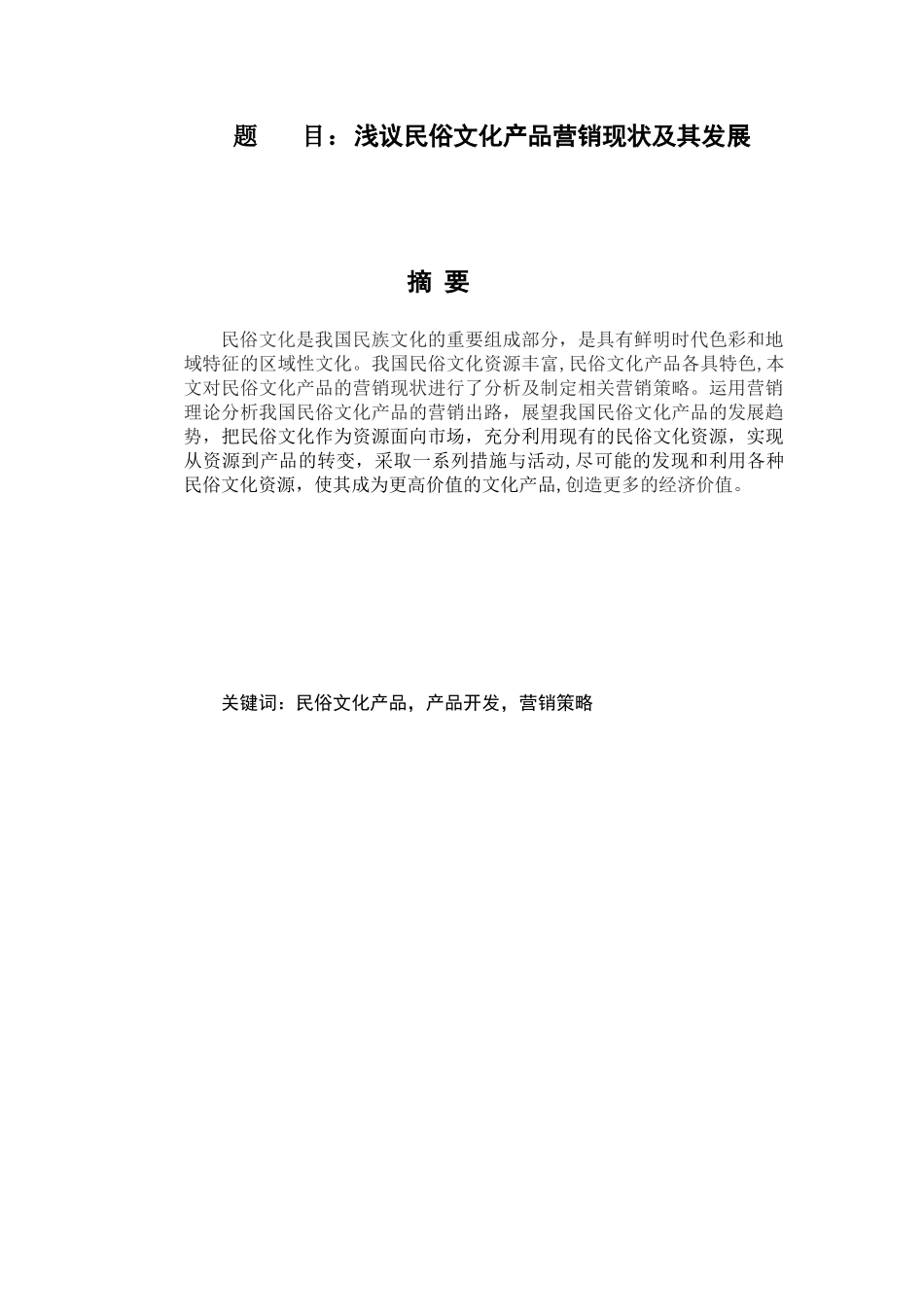 浅议民俗文化产品营销现状及其发展_第1页