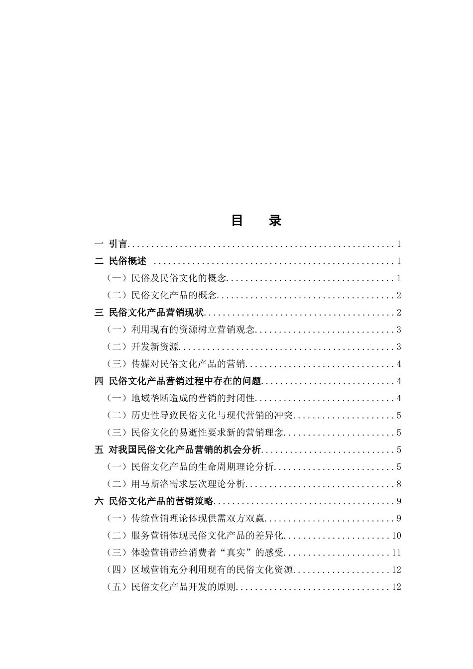 浅议民俗文化产品营销现状及其发展_第3页