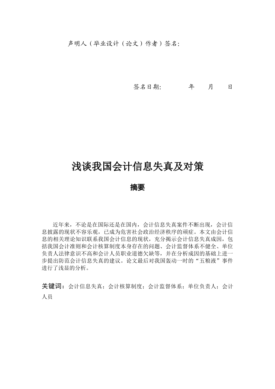 浅议我国会计信息失真及对策_第3页