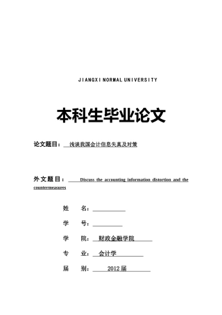 浅议我国会计信息失真及对策