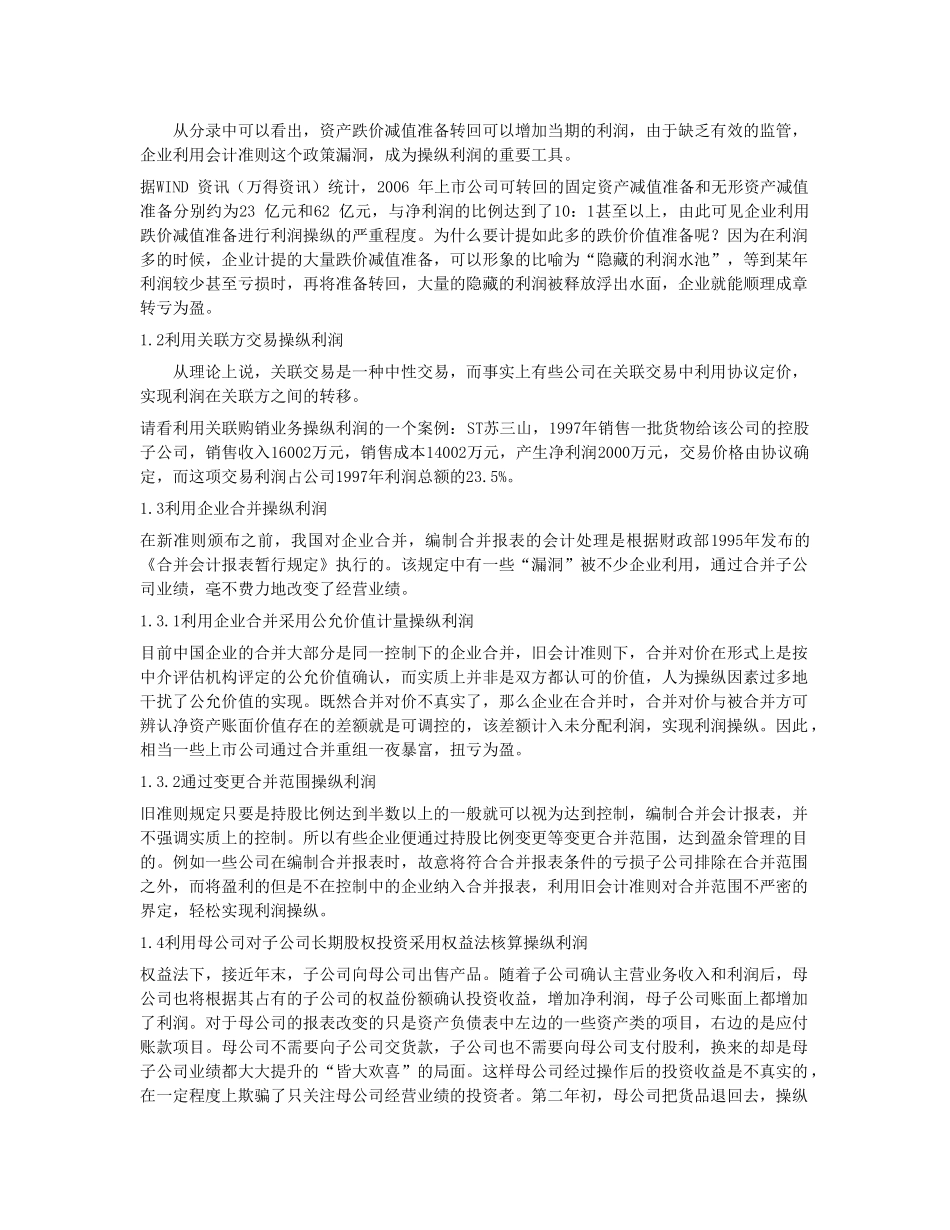 浅议新会计准则对企业利润操纵的影响_第2页