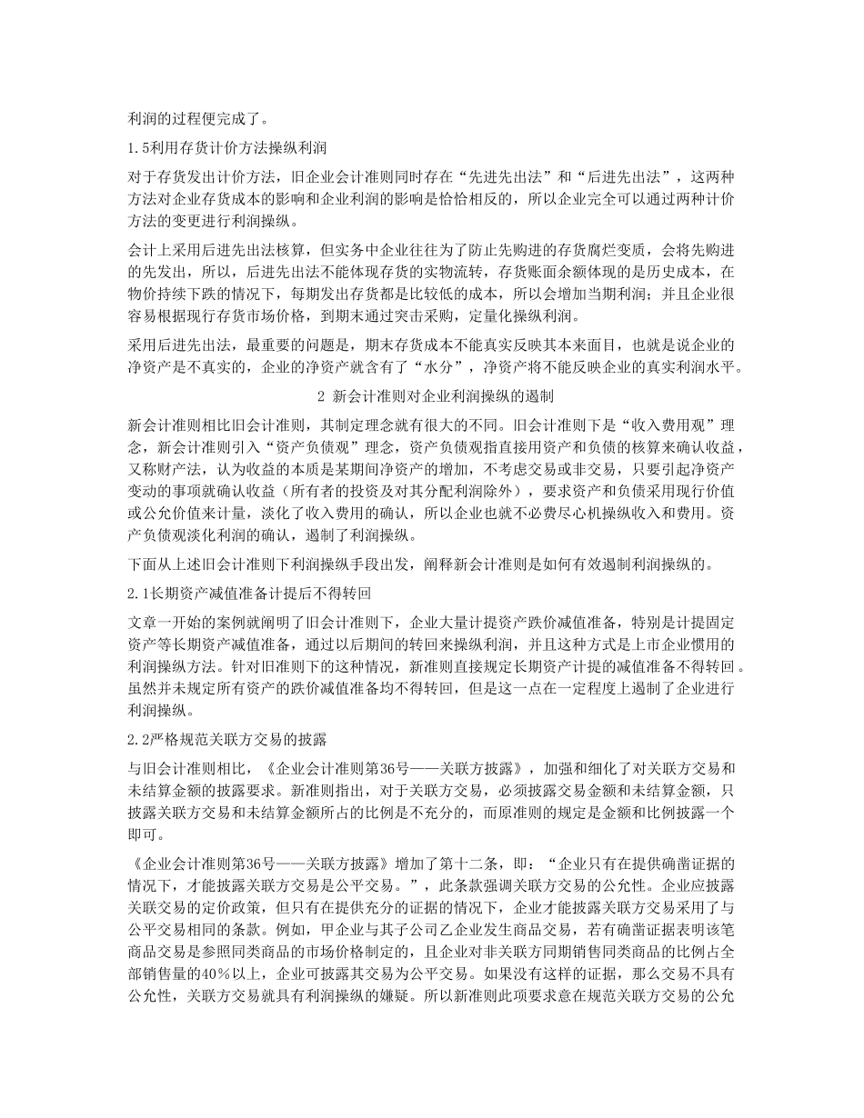 浅议新会计准则对企业利润操纵的影响_第3页