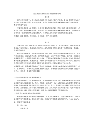 浅议新会计准则对企业利润操纵的影响