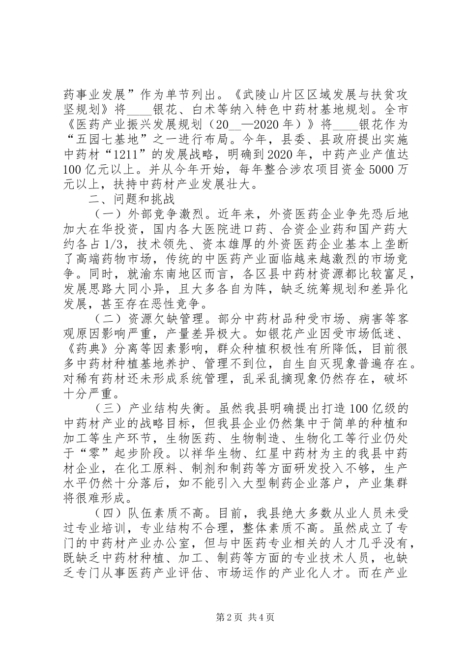 对我县中医药产业发展的几点思考调研报告范文_第2页