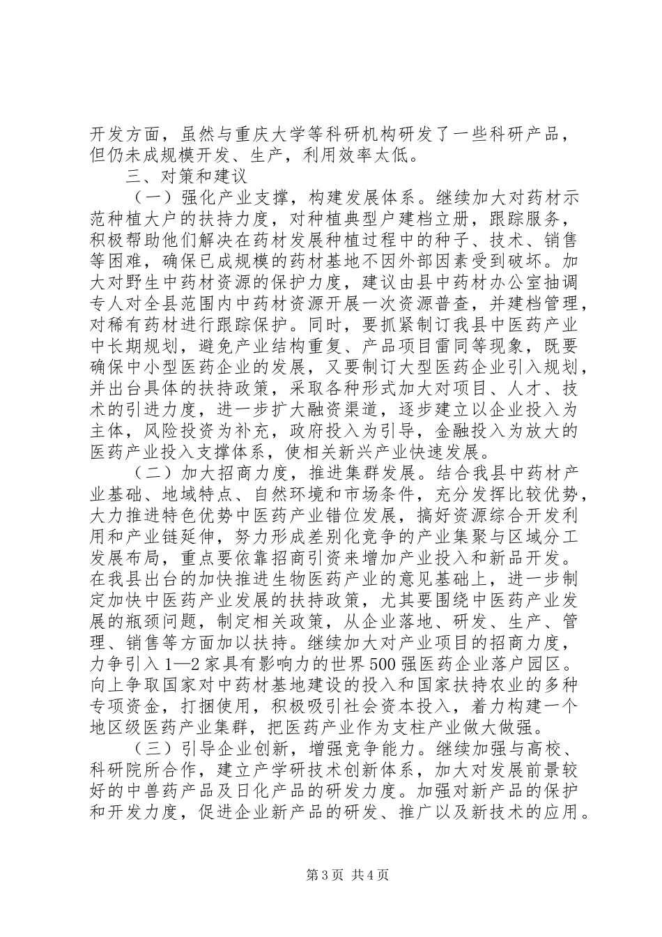 对我县中医药产业发展的几点思考调研报告范文_第3页