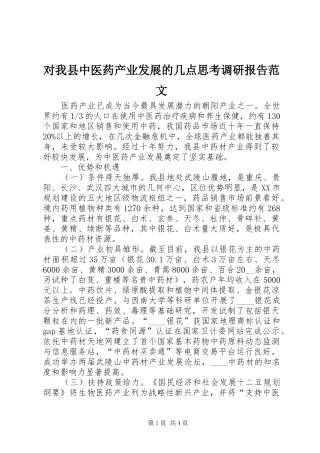 对我县中医药产业发展的几点思考调研报告范文