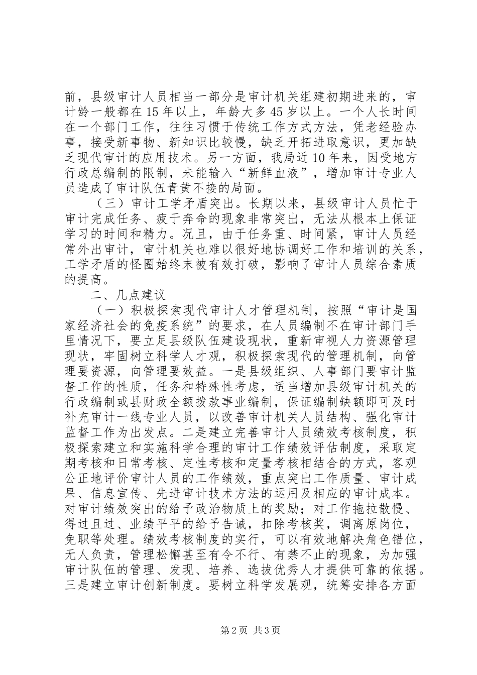 对审计转型期县级审计机关队伍建设的调研报告_第2页