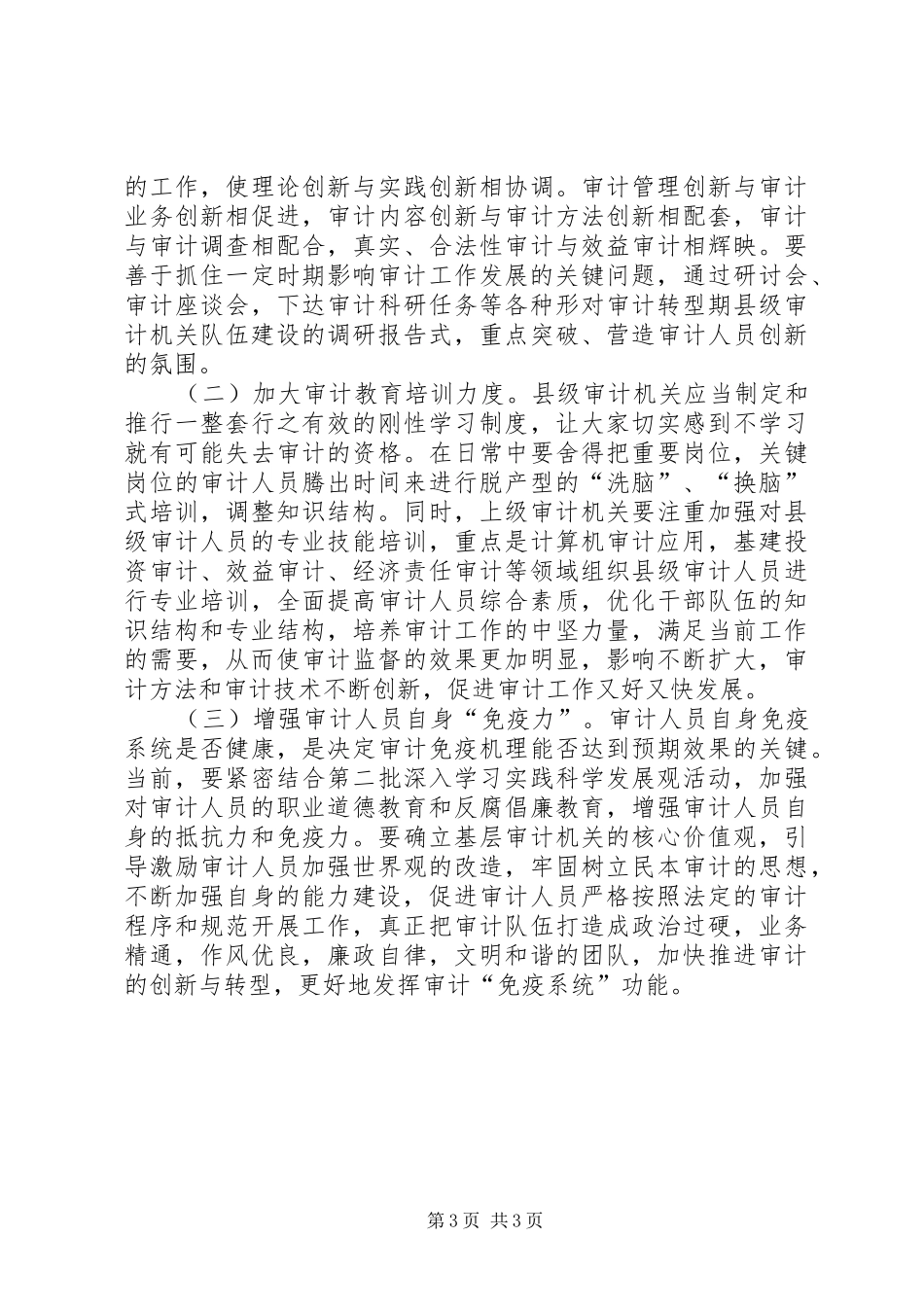 对审计转型期县级审计机关队伍建设的调研报告_第3页
