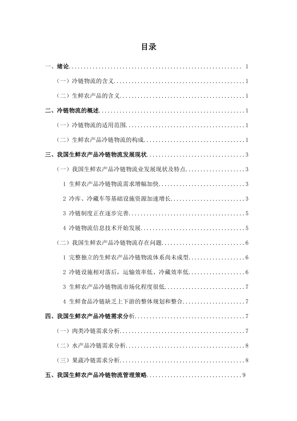 浅议我国生鲜农产品冷链物流管理_第3页