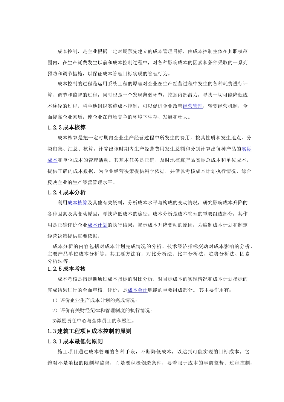 浅议建筑工程项目施工过程中的成本控制_第2页