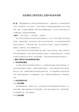 浅议建筑工程项目施工过程中的成本控制