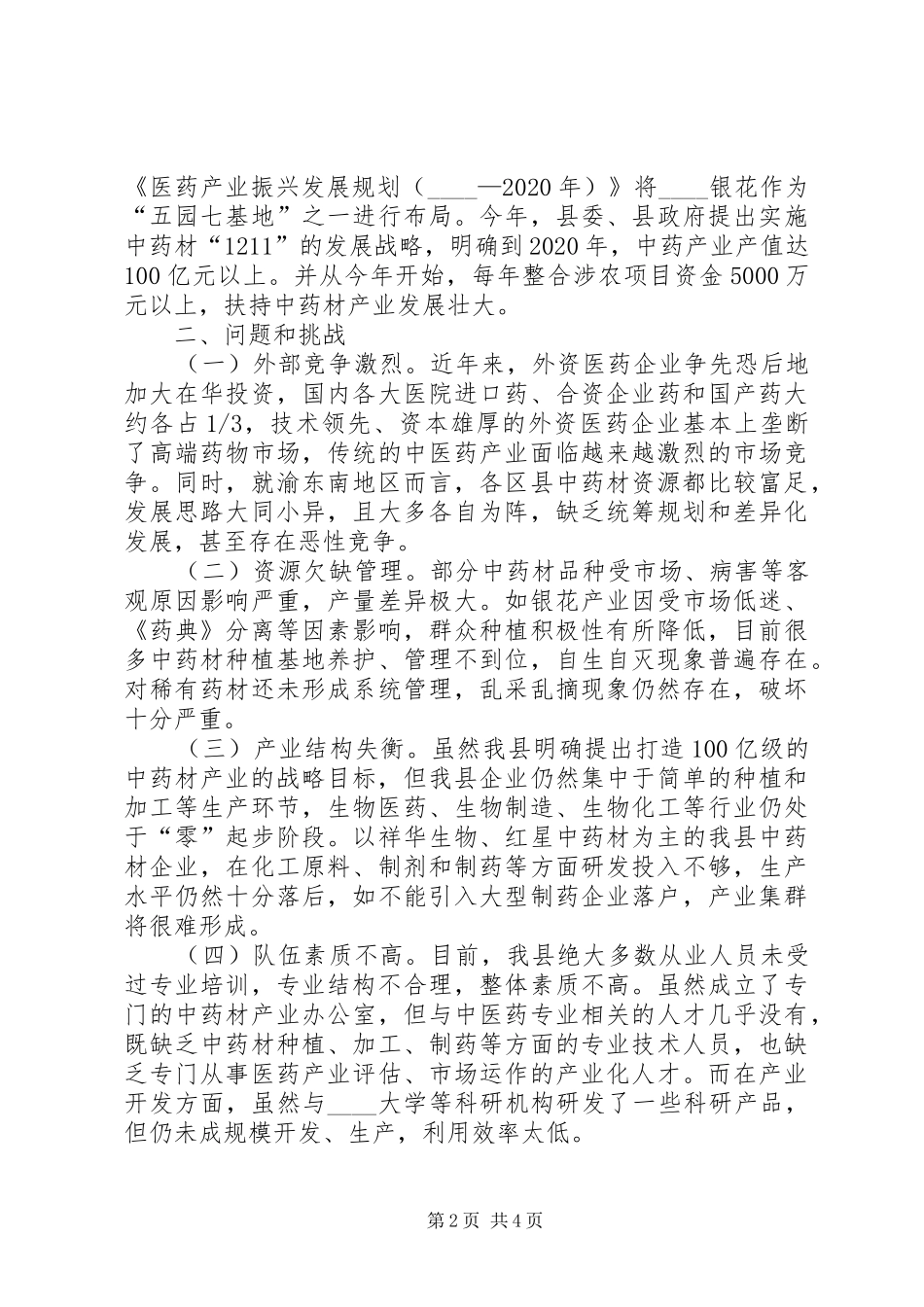 对我县中医药产业发展的几点思考调研报告_第2页