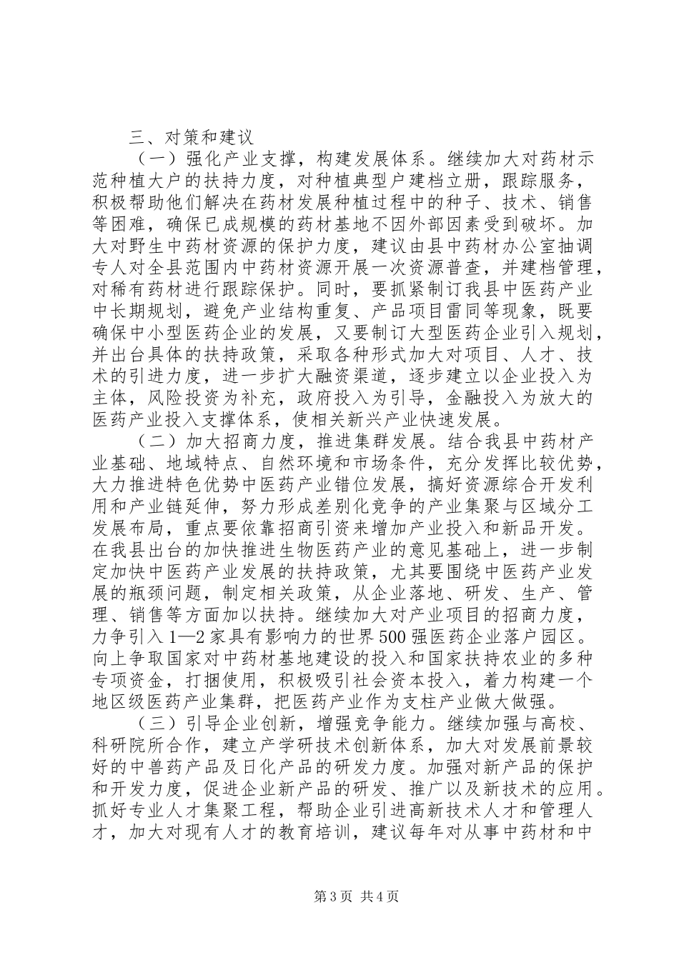 对我县中医药产业发展的几点思考调研报告_第3页