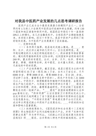 对我县中医药产业发展的几点思考调研报告