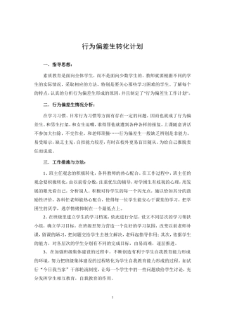 行为偏差生转化计划