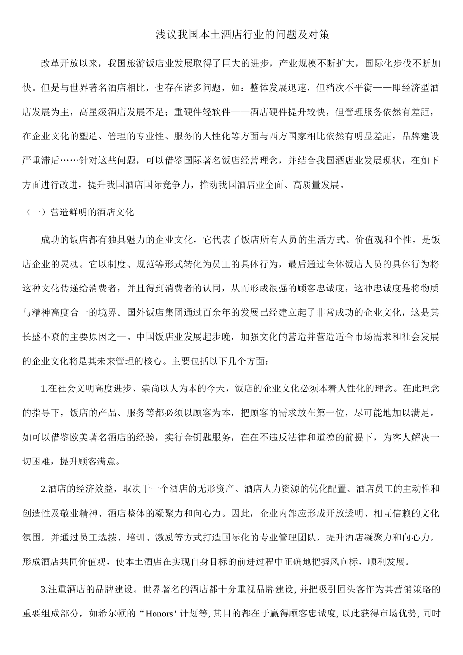 浅议我国本土酒店行业的问题及对策_第2页