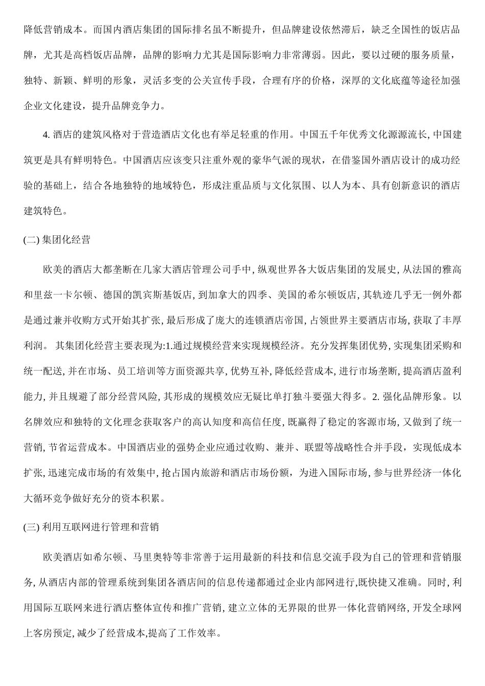 浅议我国本土酒店行业的问题及对策_第3页