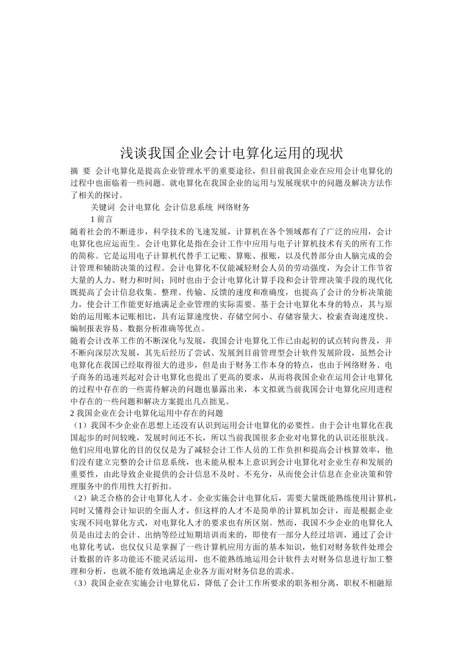 浅议我国企业会计电算化运用的现状_第1页