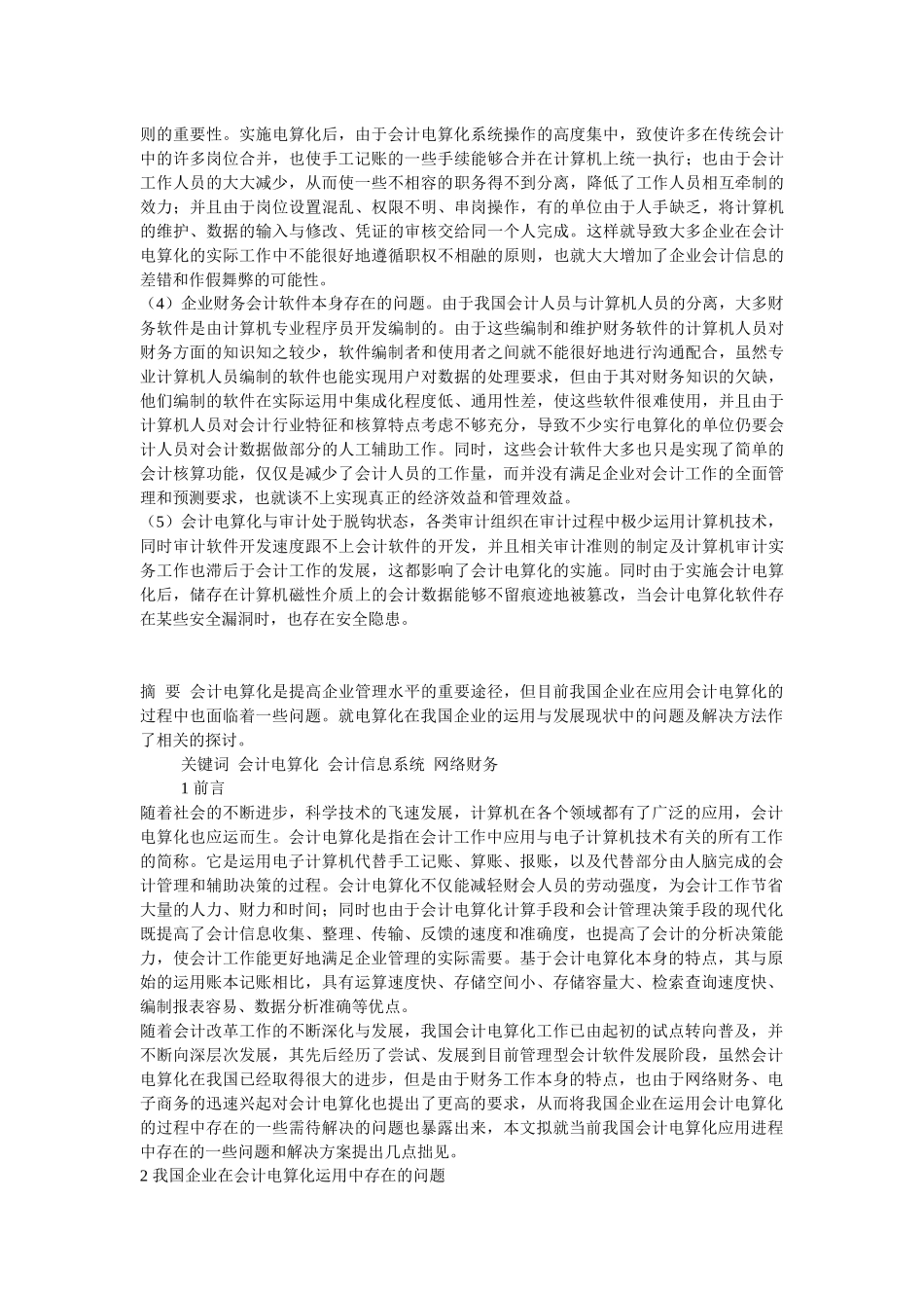 浅议我国企业会计电算化运用的现状_第2页